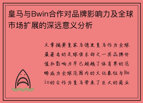 皇马与Bwin合作对品牌影响力及全球市场扩展的深远意义分析