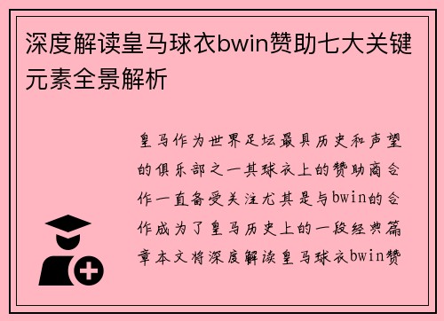 深度解读皇马球衣bwin赞助七大关键元素全景解析