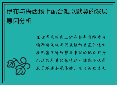 伊布与梅西场上配合难以默契的深层原因分析