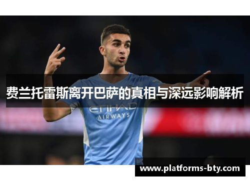 费兰托雷斯离开巴萨的真相与深远影响解析
