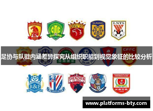 足协与队徽内涵差异探究从组织职能到视觉象征的比较分析