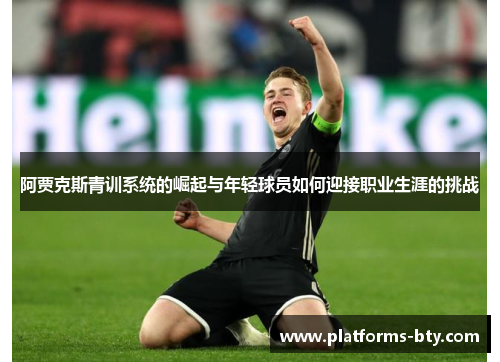 阿贾克斯青训系统的崛起与年轻球员如何迎接职业生涯的挑战
