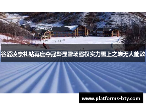 谷爱凌崇礼站再度夺冠彰显雪场霸权实力雪上之巅无人能敌 谷爱凌崇礼站再度夺冠彰显雪场霸权实力雪上之巅无人能敌