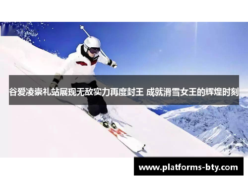 谷爱凌崇礼站展现无敌实力再度封王 成就滑雪女王的辉煌时刻 谷爱凌崇礼站展现无敌实力再度封王 成就滑雪女王的辉煌时刻