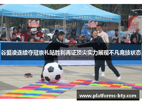 谷爱凌连续夺冠崇礼站胜利再证顶尖实力展现不凡竞技状态 谷爱凌连续夺冠崇礼站胜利再证顶尖实力展现不凡竞技状态