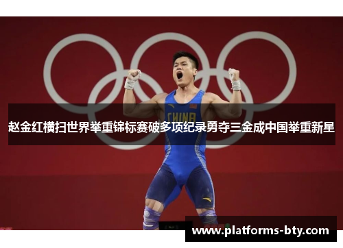 赵金红横扫世界举重锦标赛破多项纪录勇夺三金成中国举重新星