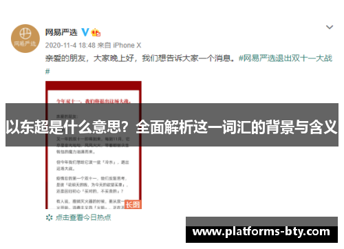 以东超是什么意思?全面解析这一词汇的背景与含义 以东超是什么意思?全面解析这一词汇的背景与含义