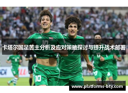 卡塔尔国足苦主分析及应对策略探讨与提升战术部署