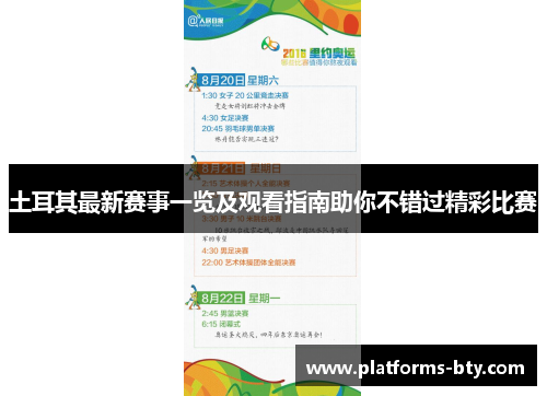 土耳其最新赛事一览及观看指南助你不错过精彩比赛