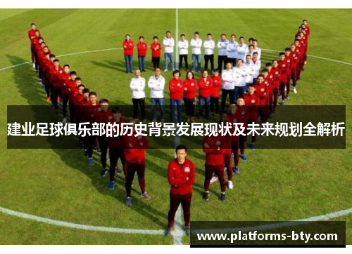 建业足球俱乐部的历史背景发展现状及未来规划全解析 建业足球俱乐部的历史背景发展现状及未来规划全解析