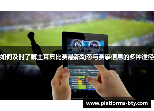 如何及时了解土耳其比赛最新动态与赛事信息的多种途径