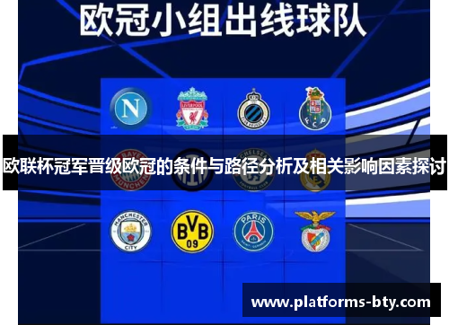 欧联杯冠军晋级欧冠的条件与路径分析及相关影响因素探讨 欧联杯冠军晋级欧冠的条件与路径分析及相关影响因素探讨