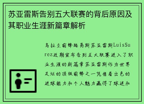 苏亚雷斯告别五大联赛的背后原因及其职业生涯新篇章解析 苏亚雷斯告别五大联赛的背后原因及其职业生涯新篇章解析