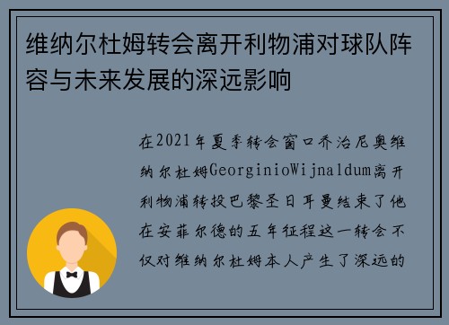 维纳尔杜姆转会离开利物浦对球队阵容与未来发展的深远影响