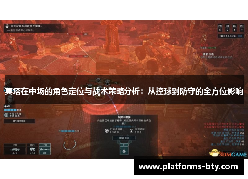 莫塔在中场的角色定位与战术策略分析：从控球到防守的全方位影响