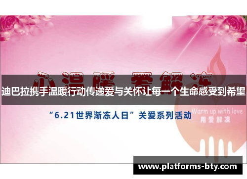 迪巴拉携手温暖行动传递爱与关怀让每一个生命感受到希望