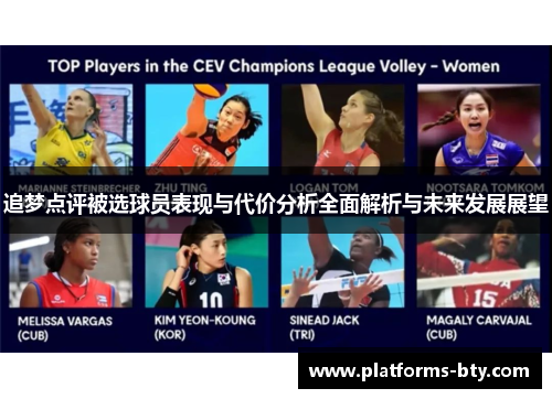 追梦点评被选球员表现与代价分析全面解析与未来发展展望