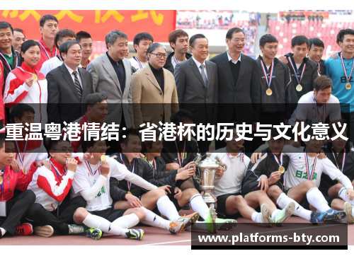 重温粤港情结：省港杯的历史与文化意义