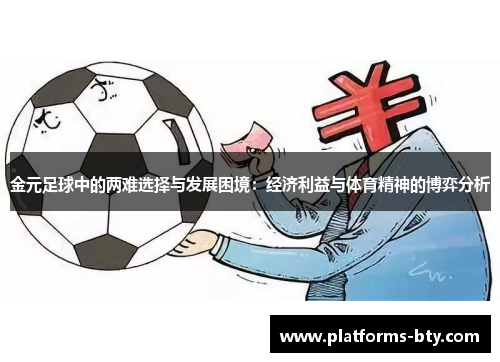 金元足球中的两难选择与发展困境：经济利益与体育精神的博弈分析