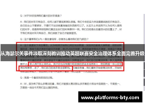 从海瑟尔关事件汲取深刻教训推动英超联赛安全治理体系全面完善升级