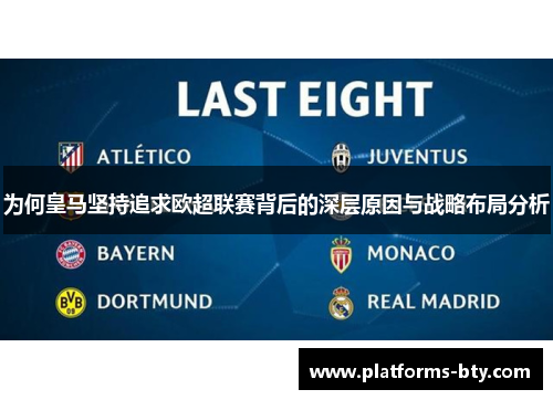 为何皇马坚持追求欧超联赛背后的深层原因与战略布局分析