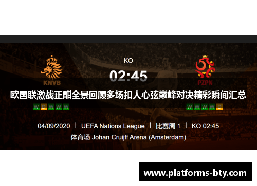 欧国联激战正酣全景回顾多场扣人心弦巅峰对决精彩瞬间汇总