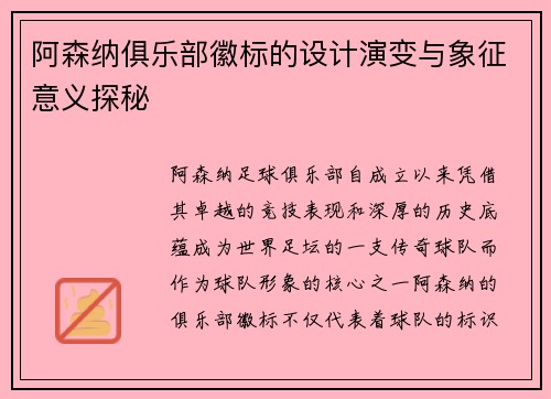 阿森纳俱乐部徽标的设计演变与象征意义探秘
