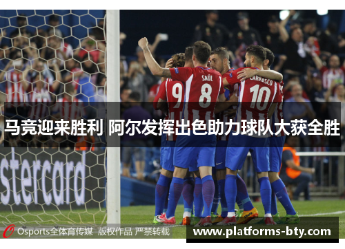 马竞迎来胜利 阿尔发挥出色助力球队大获全胜