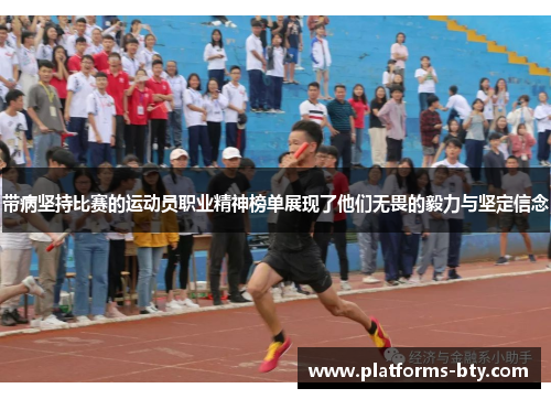 带病坚持比赛的运动员职业精神榜单展现了他们无畏的毅力与坚定信念 带病坚持比赛的运动员职业精神榜单展现了他们无畏的毅力与坚定信念
