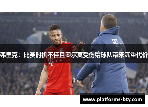 弗里克：比赛时机不佳且奥尔莫受伤给球队带来沉重代价