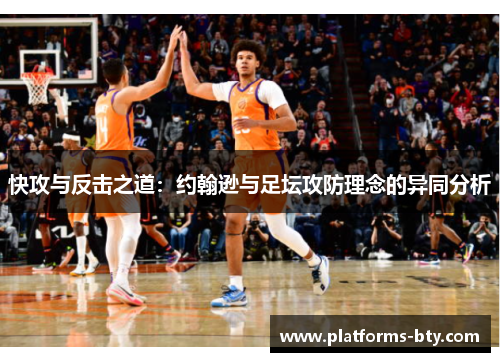 快攻与反击之道：约翰逊与足坛攻防理念的异同分析