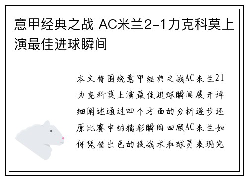 意甲经典之战 AC米兰2-1力克科莫上演最佳进球瞬间