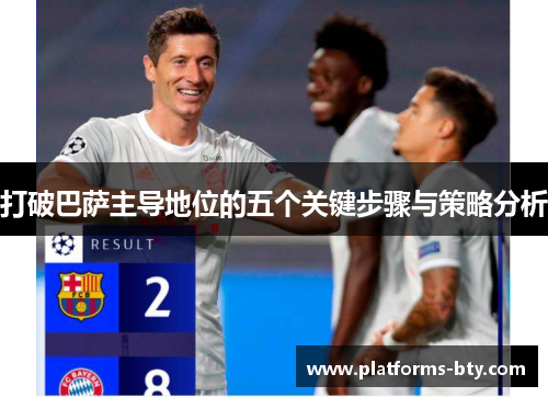 打破巴萨主导地位的五个关键步骤与策略分析